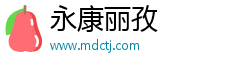 永康麗孜